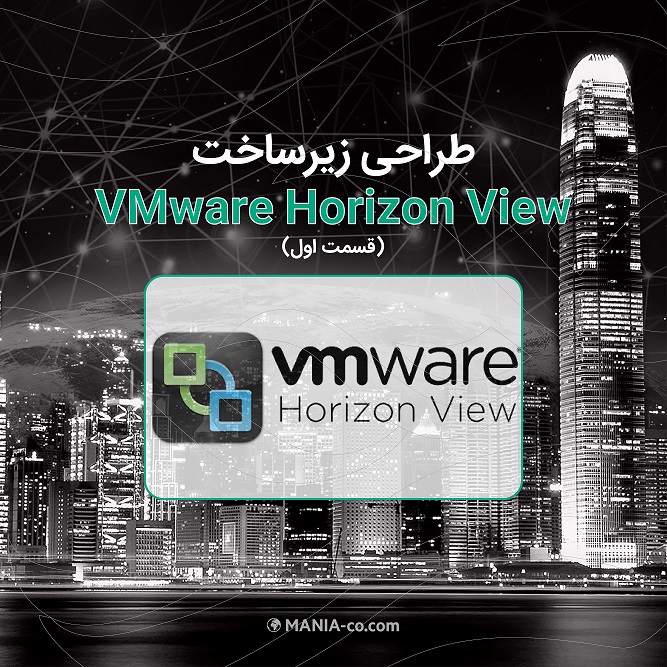 طراحی زیرساخت VMware Horizon View (بخش یک) طراحی زیرساخت VMware Horizon View (بخش یک)